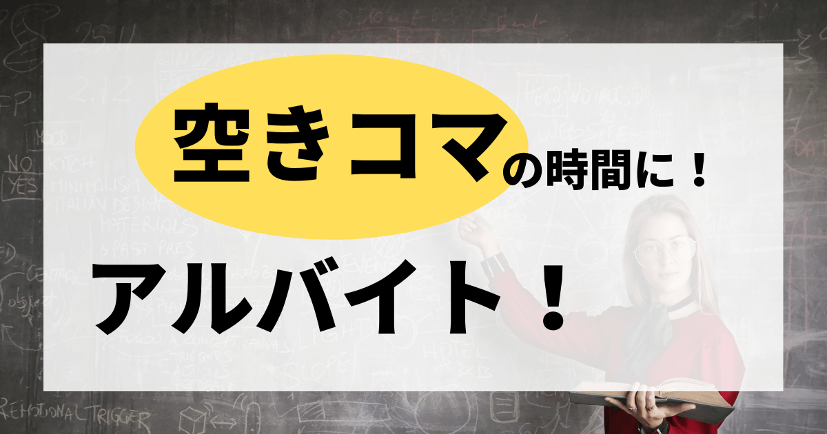 空きコマにアルバイトしたい大学生必見！教員補助の仕事とは？