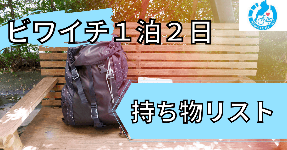 【初心者】一泊二日でビワイチするために必要な持ち物まとめてみた！