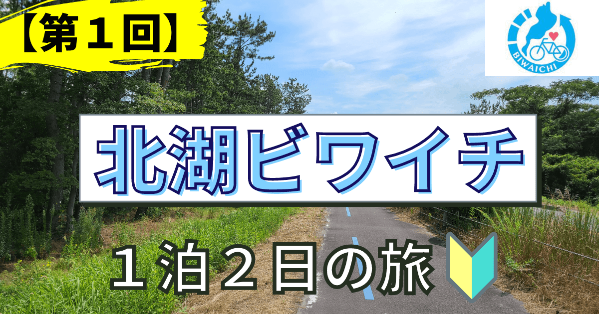 ビワイチ初体験の感想！おすすめの走行ルート・所要時間を紹介！