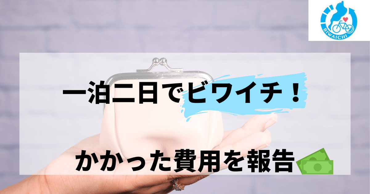 ビワイチってどれくらいお金かかる？一泊二日でかかった費用を報告！