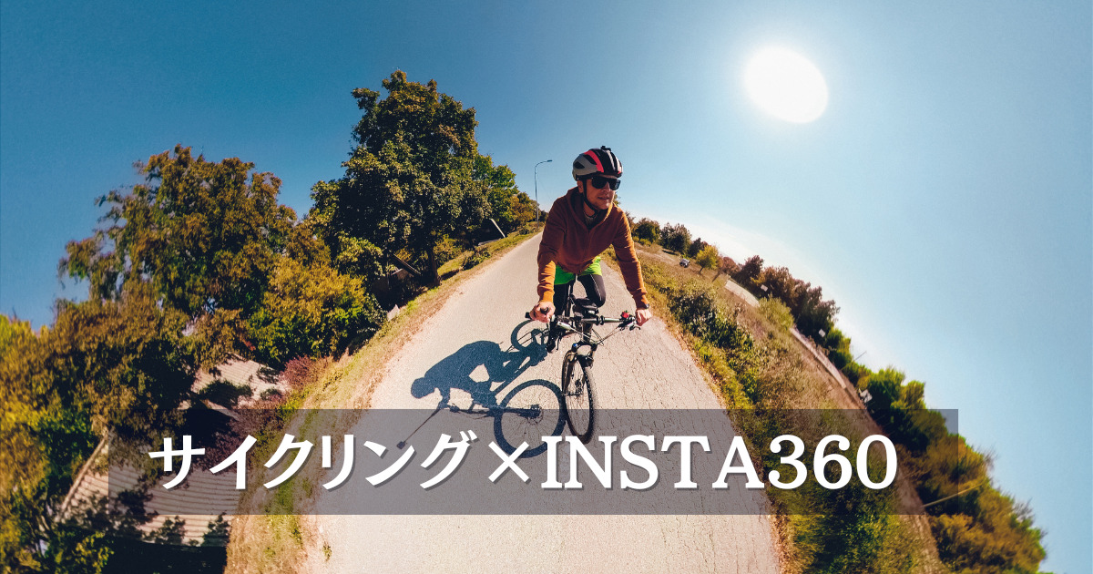 サイクリング insta360